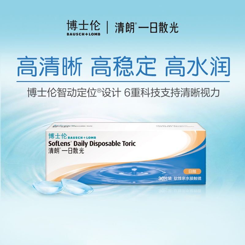 博士伦清朗一日散光日抛30片硅水凝胶水润隐形眼镜定制片官方正品
