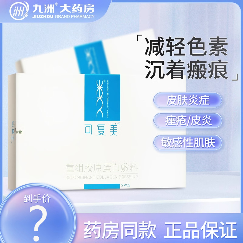 可复美类人重组胶原蛋白敷料术后修护用痤疮皮炎敏肌冷敷贴面贴膜 医疗器械 伤口敷料 原图主图