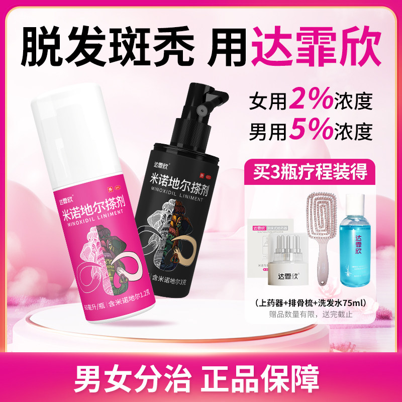 达霏欣 米诺地尔搽剂60ml/30ml溶液2% 男性型脱发斑秃女头发生长