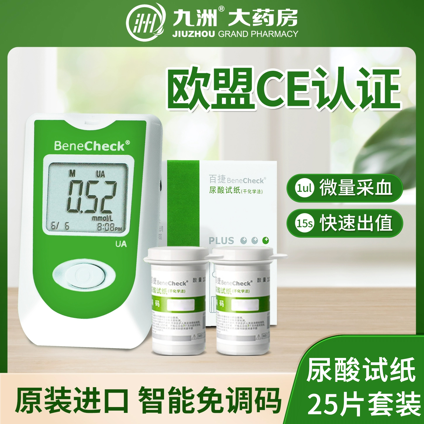 百捷尿酸检测仪家用精准痛风