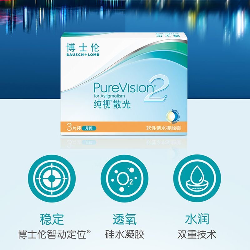 博士伦纯视2代月抛三片硅水凝胶散光定制片隐形眼镜进口正品