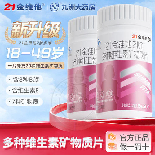 21金维他女士复合维生素男士多维