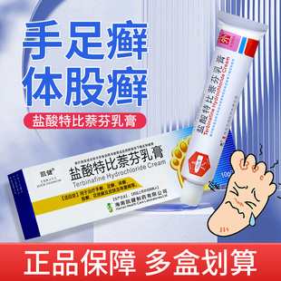 10g 盐酸特比萘芬乳膏 手足癣体股癣花斑癣 凯健 3盒15元