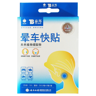 云南白药晕车贴泰邦儿童成人耳后贴肚脐防乘车乘船乘飞机肚脐贴