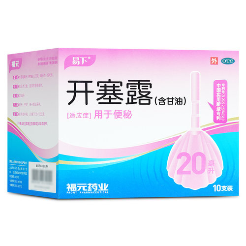 【易下】开塞露(含甘油)62.5%*20ml*10支/盒