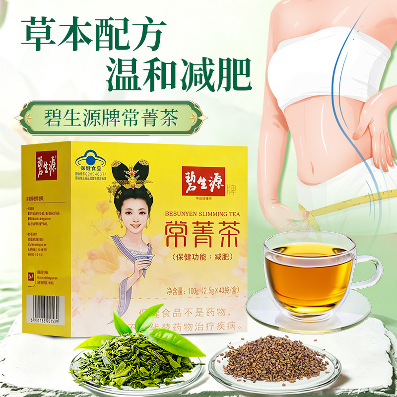 【40袋】碧生源常菁茶40袋 决明子荷叶蜂蜜金银花山楂绿茶旗舰店