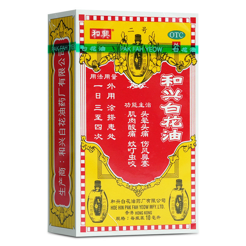 [和兴]和兴白花油10ml*1瓶/盒图片