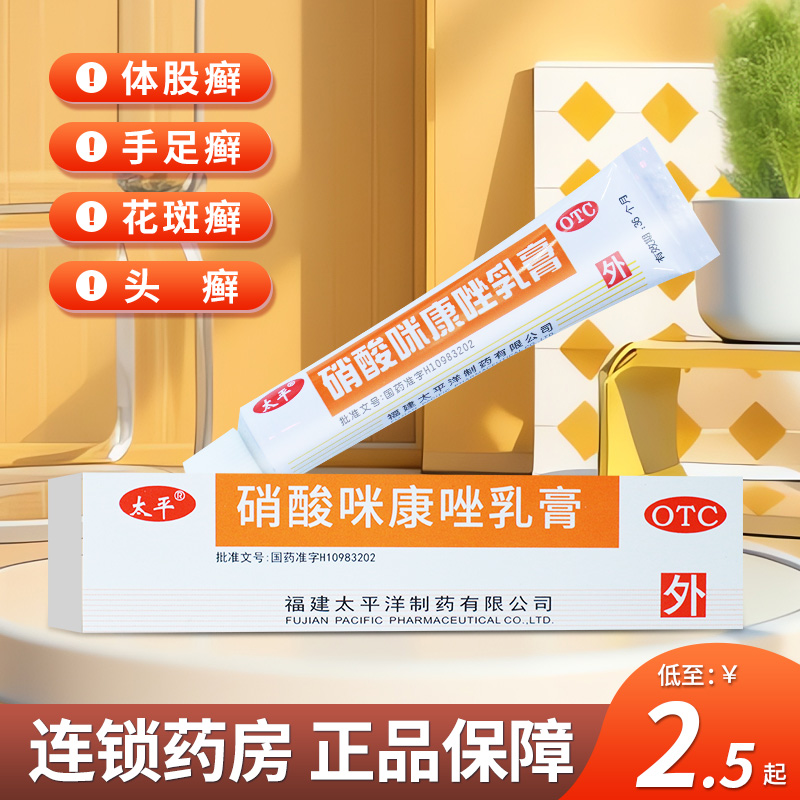 【太平】硝酸咪康唑乳膏2%*10g*1支/盒
