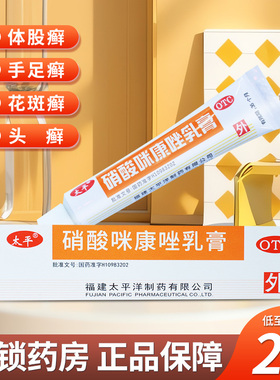 太平 硝酸咪康唑乳膏10g 真菌感染手足癣指趾甲念珠菌病口角炎