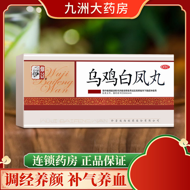 【仲景】乌鸡白凤丸6g*10袋/盒