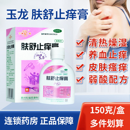 2盒划算】玉龙肤舒止痒膏150g 清热燥湿养血止痒血热风燥皮肤瘙痒