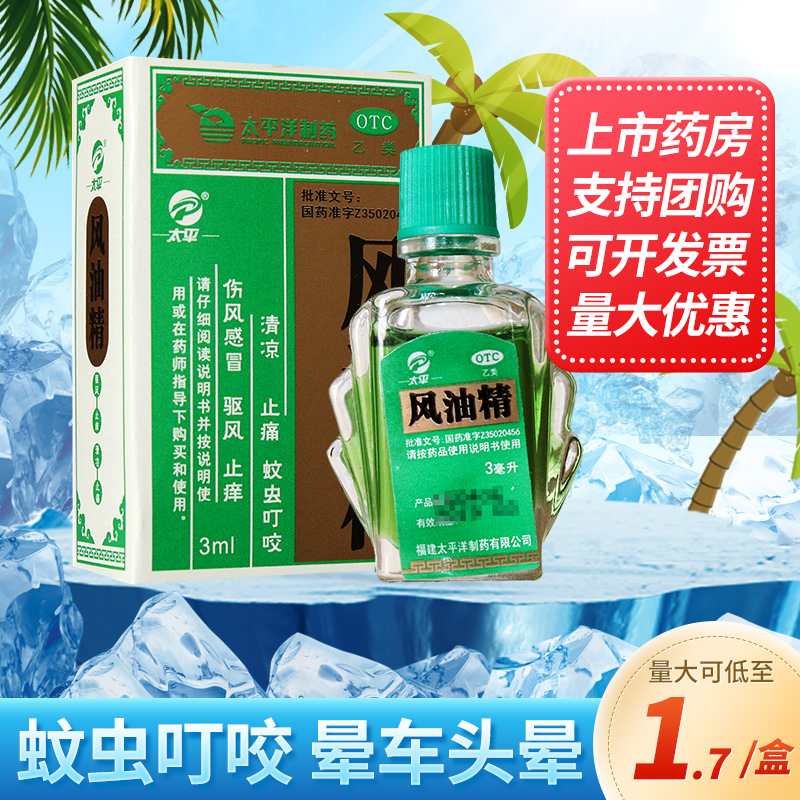 【太平】风油精3ml*1瓶/盒