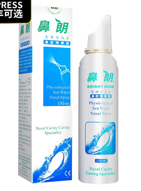 鼻朗生理性海水鼻腔护理喷雾器150ml鼻炎洗鼻喷雾海盐水