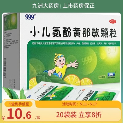 【999】小儿氨酚黄那敏颗粒6g*20袋/盒