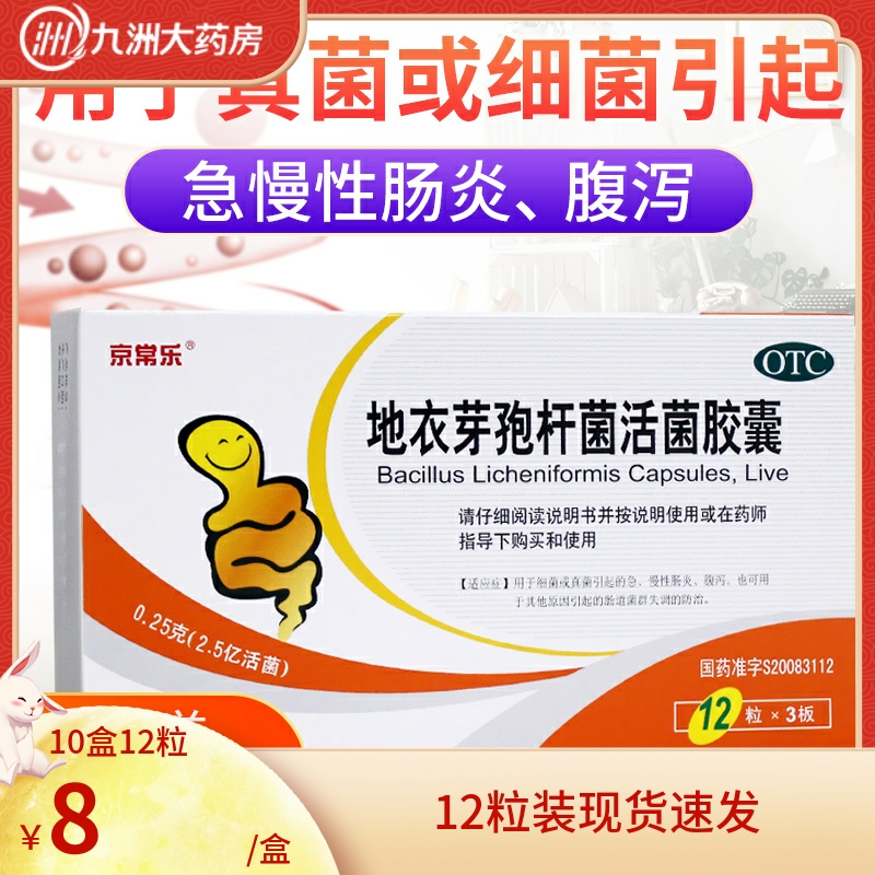 【京常乐】地衣芽孢杆菌活菌胶囊250mg*36粒/盒