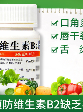 维福佳维生素B2片治疗口角炎唇干裂舌炎结膜脂溢性皮炎