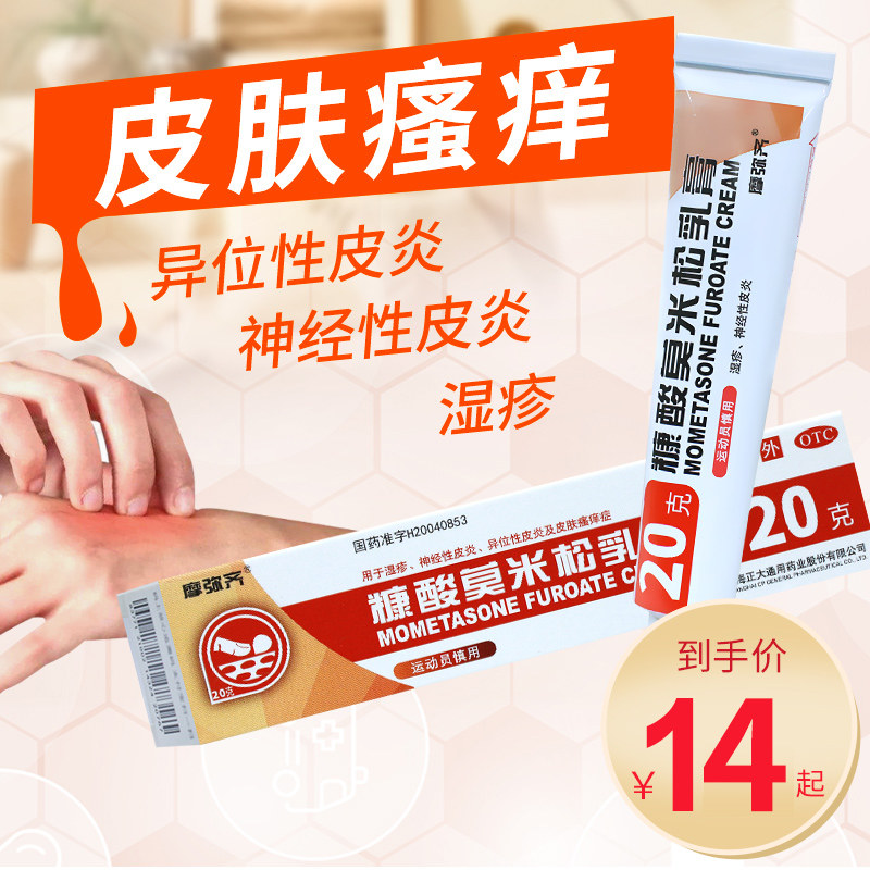 棉签】摩弥齐糠酸莫米松乳膏20g湿疹神经性皮炎皮肤瘙痒症