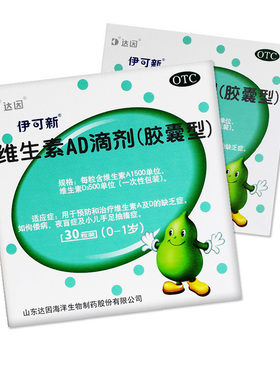 达因 伊可新 维生素AD滴剂30粒/60粒 0-1岁婴幼儿补充维生素AD