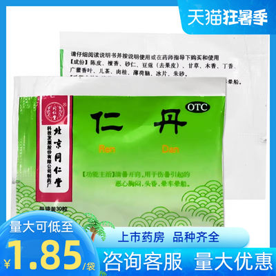 【同仁堂】仁丹30mg*30粒/袋