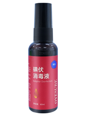 欧洁碘伏消毒液60ml伤口擦伤破损