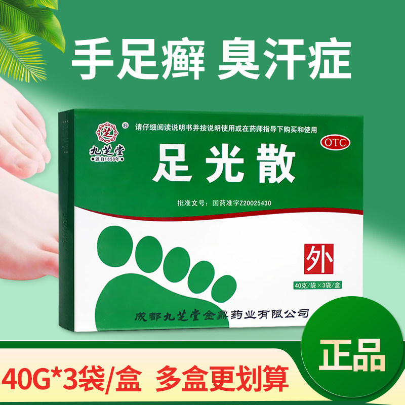 九芝堂足光散40g*3袋 清热燥湿敛汗角化型手足癣臭汗症