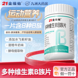 21金维他多种复合维生素b族片成人男性女性叶酸正品官方旗舰店KJ