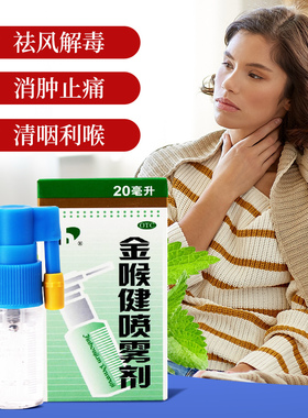 宏宇金喉健喷雾剂20ml  风热致咽干咽痛咽喉红肿口腔溃疡牙龈肿痛