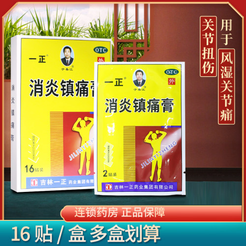 一正 消炎镇痛膏 7cm*10cm*16贴 神经痛风湿痛关节扭伤