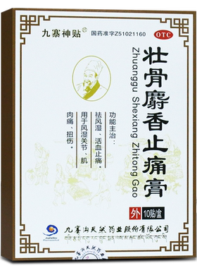 九寨神贴 壮骨麝香止痛膏10贴 祛风湿活血止痛风湿关节扭伤九寨沟