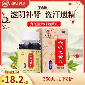 【九芝堂】六味地黄丸(浓缩丸)0.18g*360丸/盒