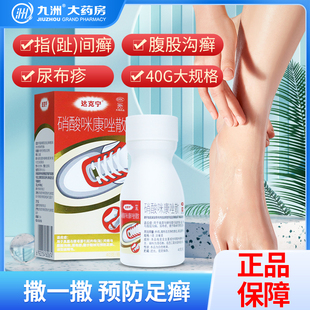 达克宁硝酸咪康唑散40g 真菌感染指趾间癣尿布疹腹股沟癣 足癣药