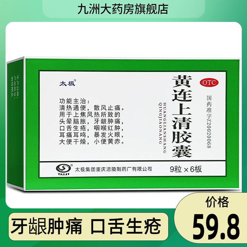 太极 黄连上清胶囊0.4g*54粒 牙龈肿痛头晕脑胀口舌生疮