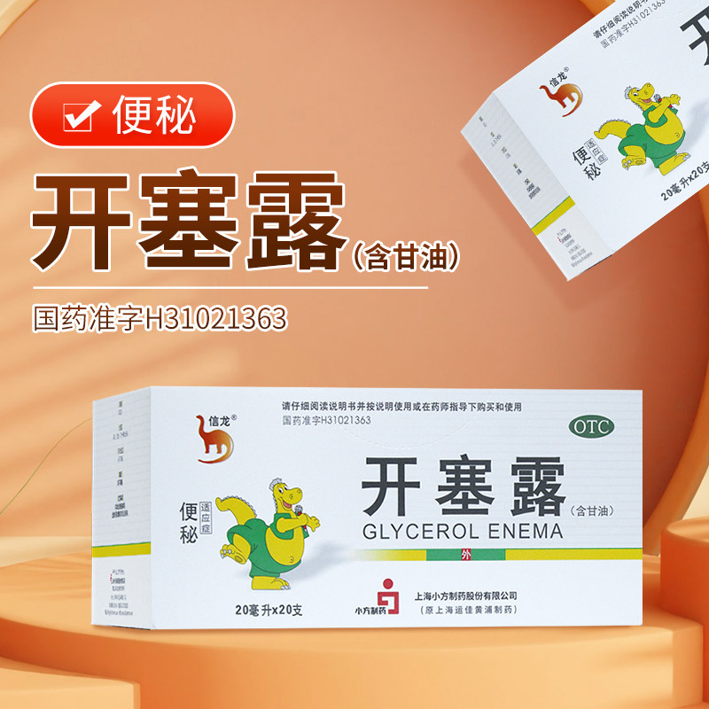 [信龙]开塞露62.5%*20ml*20支/盒图片
