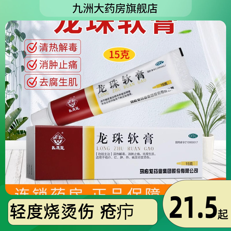 低至16元】马应龙龙珠软膏15g 清热解毒消肿止痛轻度烧烫伤疮疖