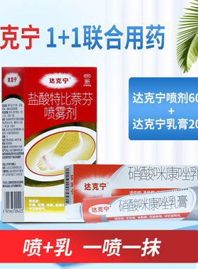 【足癣两件套】达克宁硝酸咪康唑乳膏20g+盐酸特比萘芬喷雾剂60ml