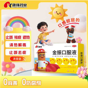 康缘金振口服液6支 清热解毒 祛痰止咳 发热咳嗽