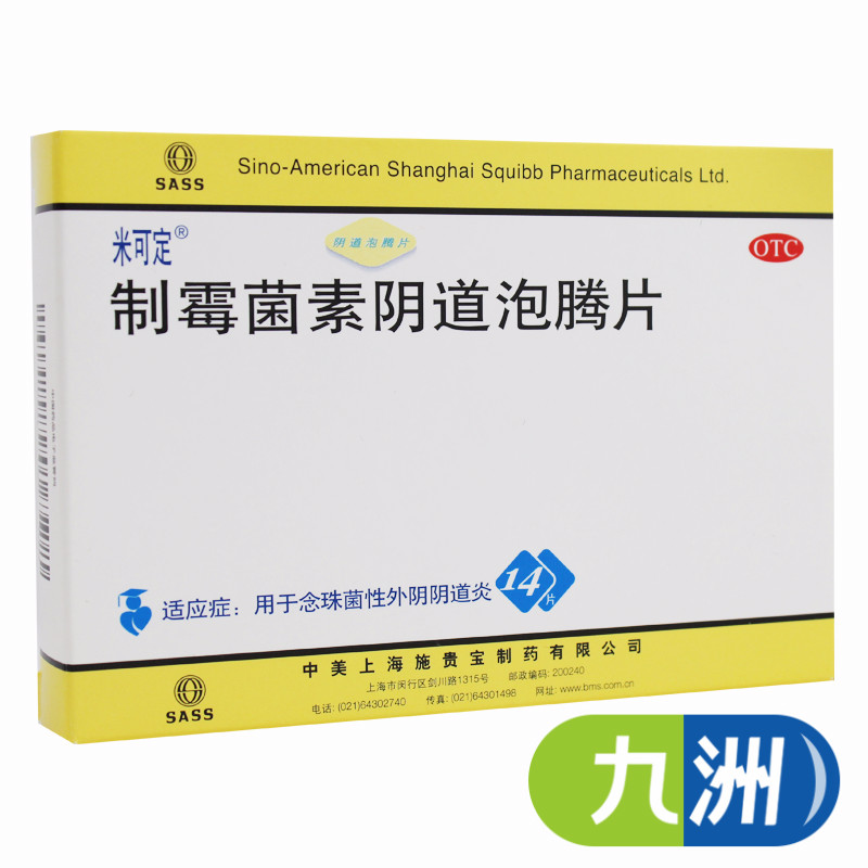 3盒45】米可定制霉菌素陰道泡騰片14片念珠菌性外陰陰道炎 泡騰片