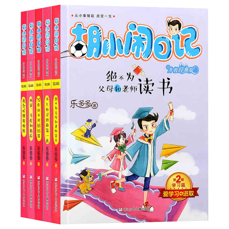 全5册 胡小闹日记第二辑学习篇 6-12岁 乐多多著小学生三四五六年级少年课外阅读故事书儿童文学绝不为父母和老师读书推荐课外读物