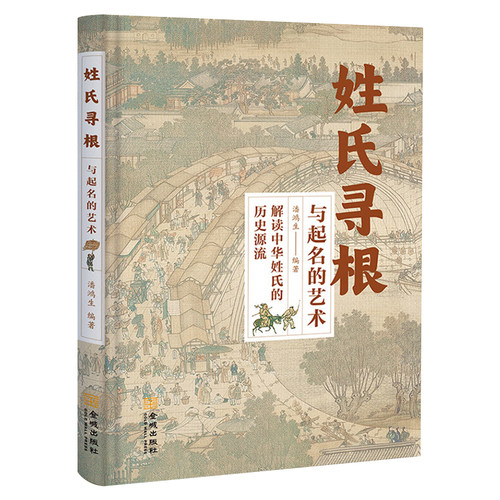 姓氏寻根与起名的艺术解读中华姓氏的历史源流 一书在手 起名无忧