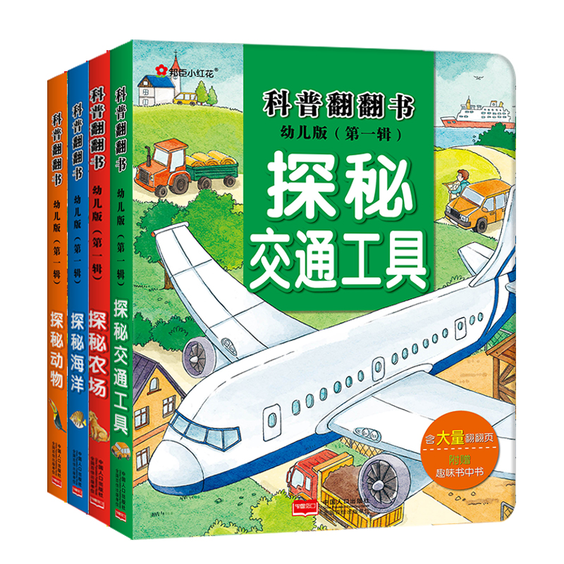 全四册 科普翻翻书幼儿版第一辑3-6岁探秘交通工具/农场/海洋/动物 百