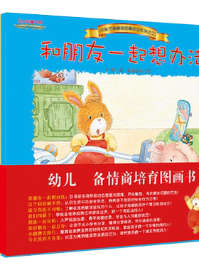 全套8册小兔杰瑞情商培养绘本系列第2辑管理与性格培养绘本0-3-4-5-6岁情商培育系列幼儿园睡前故事书宝宝亲子启蒙早教书童书