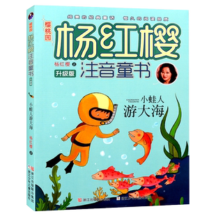 樱桃园杨红樱注音童书(升级版)6-9-12岁儿童文学图书彩图版小学生二三四五六年级儿童课外阅读故事书籍小蛙人游大海一只会笑的猫