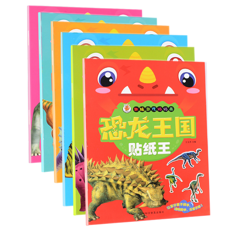 全6本恐龙家族贴纸王趣味游戏贴贴画3-6岁幼儿园男女孩子卡通益智游戏书籍动脑贴贴画专注力训练早教书籍童书贴纸绘本逻辑思维训练