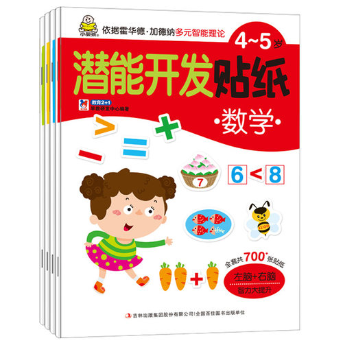 一套4本潜能开发贴纸4-5岁小婴孩宝宝全脑潜能左右脑开发动手动脑贴纸书幼儿早教启蒙认知贴贴画亲子早教益智游戏书籍专注力训练