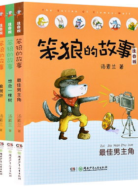 笨狼的故事注音版汤素兰