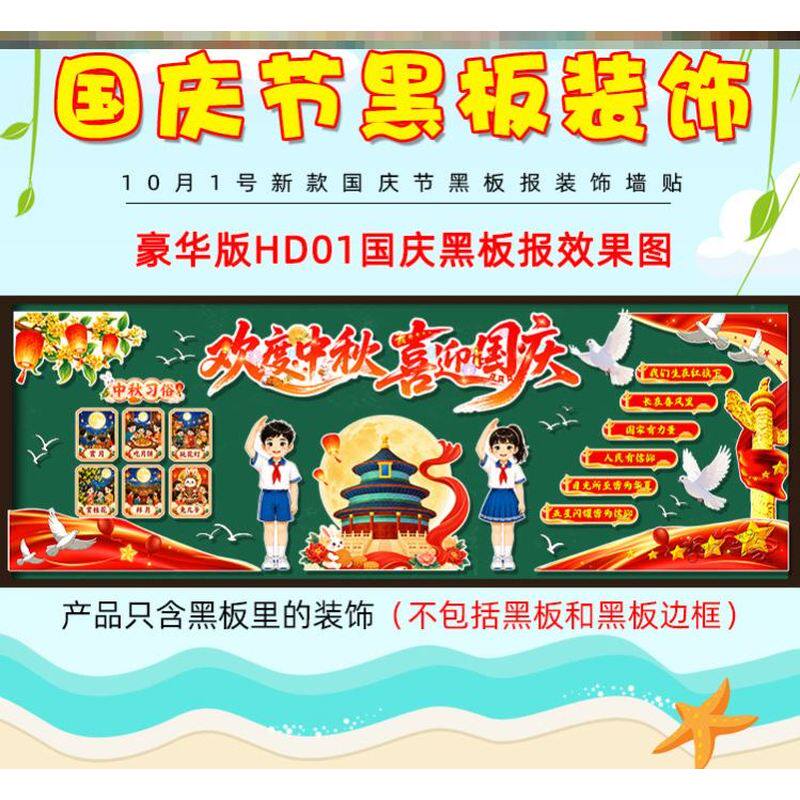 学校国庆节贴纸墙贴教室走廊装饰毛毡材料幼儿园中秋节主题黑板报