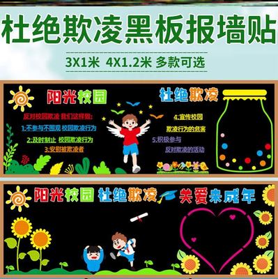墙贴中小学主题霸凌文化霸凌欺凌打骂共建对暴力说不防霸凌黑板报