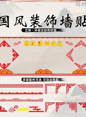 国风黑板报墙贴主题国潮风墙贴小学走廊古风创新教室立体传承书法