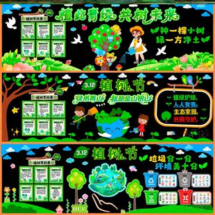 312植树节环保主题黑板报幼儿班墙贴保护环境花草绿叶中小学校