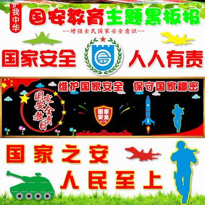 宣传栏毛毡中小学生班级国防教育无纺布国家安全教育日4.15黑板报